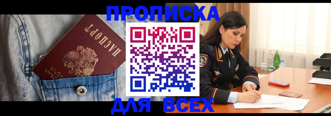 прописка регистрация в Зее